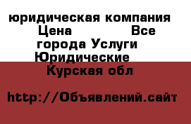Kazakh holding юридическая компания  › Цена ­ 10 000 - Все города Услуги » Юридические   . Курская обл.